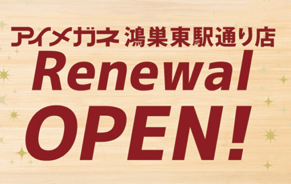 鴻巣東駅通り店　改装リフレッシュOPEN